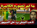 Lagu لاعب الجيش الملكي في الجزائر  ما لم تُصوّره الكاميرات ⚽️