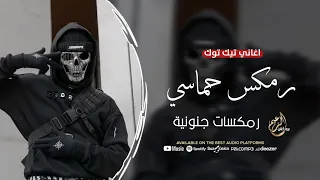 اجمل رمكس عربي جنوني   اني تاريخ ولله ماموت   مطلوب      ترند التك توك دندنها