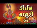 Download Lagu કીર્તન માધુરી ૦૧ || Kirtan Madhuri 01 || Dinesh Vaghasiya || Swaminarayan Bhagwan na Bhajan Kirtan
