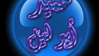 حميد ابو ليل   نزلت على البيدر   اغاني اعراس دندنها