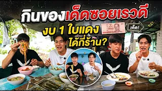 จ่ายเบาๆแต่อร่อยเอาเรื่อง ของเด็ดซอยเรวดี 1ใบแดงเอาอยู่