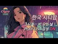 Download Lagu 시티팝 플레이리스트 ☕ 비 오는 날, 드라이브 한국 시티팝 노래모음 15  🎧｜City Pop Playlist