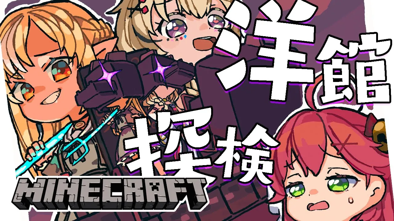 【 Minecraft 】洋館探検隊しゅつど～～～にぇえええ！！！（寝起き）【ホロライブ/さくらみこ】