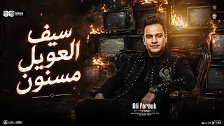 موال سيف العويل مسنون   علي فاروق   مواوي ل حزين ه   ترند التي ك توك   ترندات الشارع   شعبي حظ      دندنها