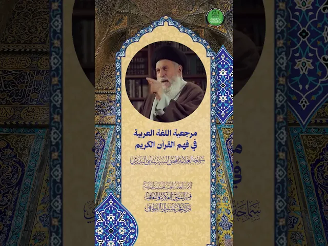 ⁣مرجعية اللغة العربية في فهم القرآن الكريم | سماحة العلامة المحقق السيد سامي البدري