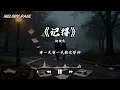 记得 - 林俊杰 (JJ Lin)「过了太久 没人记得当初那些温柔 我和你手牵手 说要一起走到最后」【动态歌词/Melody Page】
