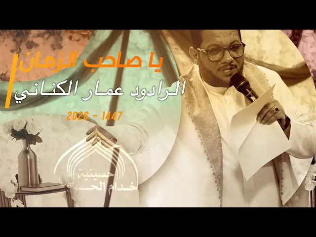 ⁣الـرادود عمـار الكنـاني - يـا صـاحـب الـزمـان