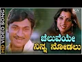Download Lagu Cheluveye Ninna Nodalu - Video Song | Hosabelaku | Dr Rajkumar | Mamatha Rao | S Janaki