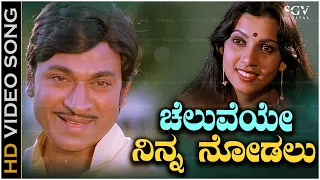 cheluveye ninna nodalu video song hosabelaku dr rajkumar mamatha rao s janaki