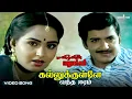 Download Lagu Kallukulle Vantha Eram | Manithanin Marupakkam | Ilaiyaraaja | Sivakumar | Radha | SPB | S Janaki