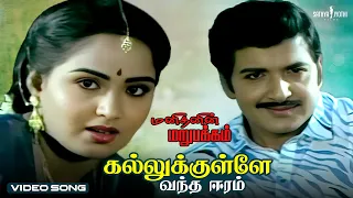 kallukulle vantha eram manithanin marupakkam ilaiyaraaja sivakumar radha spb s janaki