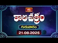 Download Lagu కాలచక్రం | Today Kalachakram | Archana | 21st August 2025 | Bhakthi TV