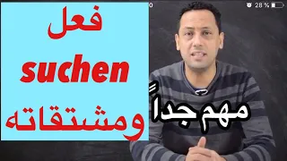 Verb Suchenتعلم اللغة الألمانية مع رشيد فعل ومشتقاته 