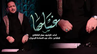 غسلها الملا عمار الكناني هيئة شباب المنتظر عليه السلام واسط الفاطمية الثانية ١٤٤٤ هج 