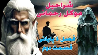 داستان ترسناک شراحیل موکل رحمانی فصل۴ پایانی قسمت دوم ارسالی از مخاطب کانال 
