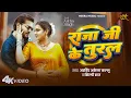 Download Lagu #Video - राजा जी के तुरल | #Arvind Akela Kallu \u0026 #Shilpi Raj | Ft. Astha Singh | Bhojpuri Song 2025