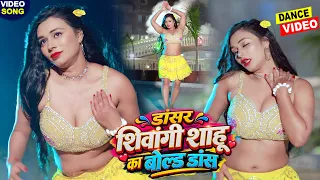 #video - डांसर शिवांगी शाहू का बोल्ड डांस - इस रंगदारी गाने ने तहलका मचा दिया- Sunny Pandey Hit Song