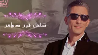 تشاغل قوم بدنياهم                                                         دندنها