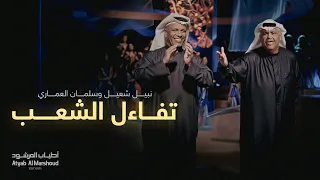 تفاءل الشعب   نبيل  شعيل  وسلمان العم اري    أطياب المرشود      دندنها