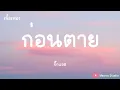 ก่อนตาย - BIG ASS (เนื้อเพลง)