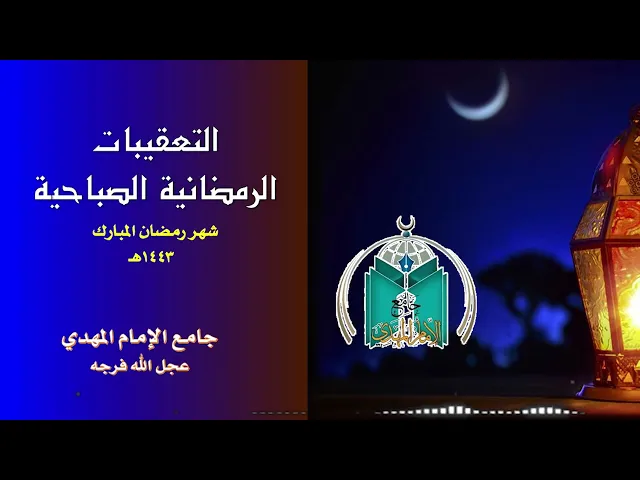⁣التعقيبات الرمضانية الصباحية  5  - 9  - 1443هـ