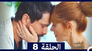 الطبيب المعجزة الحلقة 8 Arabic Dubbed نسخة طويلة 