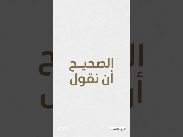 ⁣أخطاء شائعة في تلاوة القرآن | الجزء الثاني