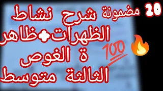 شرح درس نشاط الظهرات ظاهرة الغوص السنة الثالثة متوسط العلوم الطبيعية والحياة 