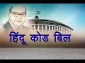 Download Lagu हिंदू कोड बिल