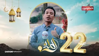 الميدان 9 الحلقة الثانية والعشرون رمضان 2024  الميدان 9 الحلقة الثانية والعشرون رمضان 2024