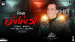 مزمار الدشاش اللي قالب السوشيال   جديد        القشاش محمد اوشا   طلعات الدشاش شعبي هيكسر السماعات دندنها