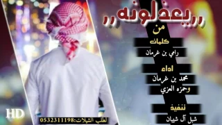 شيلة يعذلونه كلمات رامي بن غرمان اداء محمد بن غرمان وحمزه العزي حصري تنفيذ شبل آل شيبان              دندنها