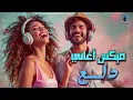 Dala3😍Songs Mix💥أجمد أغاني💋رقص ودلع💃وروقان