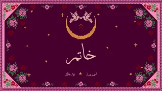 خاتم بايدك  اشتراك  لايك  اكسبلور  دعم  دويتو  يوتيوب  فيديوهات قصيرة  اغاني  كلجديد  اغاني  اشتراك  دندنها