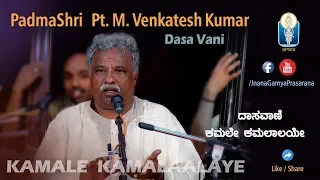 Download KAMALE  KAMALAALAYE | ಕಮಲೇ ಕಮಲಾಲಯೇ | PadmaShri Pt  M Venkatesh Kumar | Dasa Vani | JnanaGamya MP3