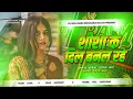 Download Lagu Sheesha Ke Dil Banal Rahe | Dj Remix 2025 New Bhojpuri Sad Dj Song Aibo Tora Gauwa Ke Aari Dj Gana