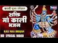 Download Lagu नॉनस्टॉप माँ काली भजन | Kali Mata Bhajan | Maa Kali Song | Maa Kali Pooja Bhajan @bhajanindia