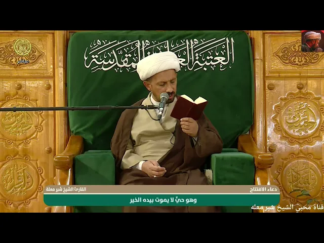 ⁣الشيخ شبر معله :: دعاء الافتتاح الليلة الاولى من شهر رمضان المبارك ١٤٤٧ هجري + زيارة امين الله :: 