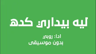 ليه بيداري روبي بدون موسيقى 