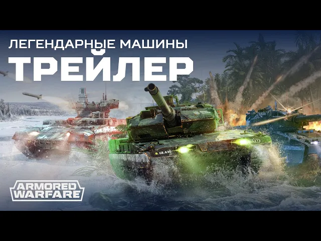 [Armored Warfare] Легендарные машины