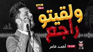 ابن الاكابر احمد عامر ولقيتو راجع والدموع مليه عنيه دندنها