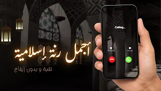 نغمة هاتف إسلامية هادئة   نقية وبدون أصوات بشرية دندنها