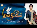 Download Lagu Antha na meluke #అంతానామేలుకే Telugu Christian Song#huldahdaniel #నేనెల్లప్పుడు#anthanameluke