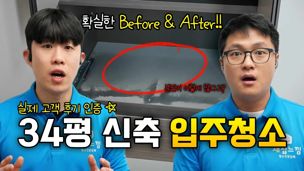 새집느낌 입주청소 영상