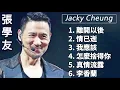 張學友《不能錯過的經典代表作品》上集TOP 6「串燒歌曲」經典好歌！滿滿回憶～廣東歌| Jacky Cheung #經典金曲＃廣東歌＃串燒歌＃張學友＃JackyCheung