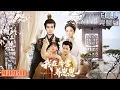 Download Lagu [MULTI SUB]陈冠峄＆雷笑语丨几世轮回的护崽执念！废后宁宜臻冷宫安胎，护龙凤胎破前世女儿惨死魔咒《我在冷宫养崽崽》#短剧 #drama #柑橘短剧社