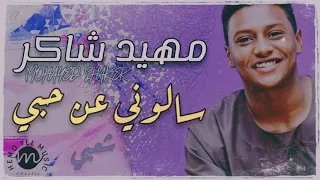 مهيد شاكر سالوني عن حبي شعبي اغاني سودانية 2020  مهيد شاكر سالوني عن حبي شعبي اغاني سودانية 2020