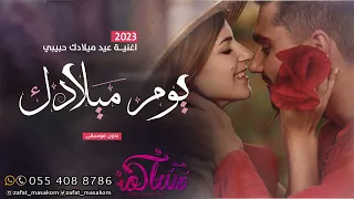 اغنية عيد ميلاد حبيبي 2023 ميلادك حبيبي اغاني اعياد ميلاد بدون موسيقى 2023  اغنية عيد ميلاد حبيبي 2023 ميلادك حبيبي اغاني اعياد ميلاد بدون موسيقى 2023
