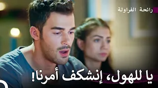 إنكشف أمرهم أمام عائلاتهم - رائحة الفراولة