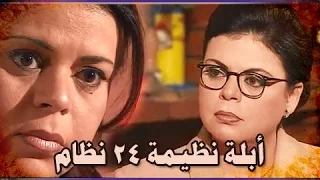 التمثيلية التليفزيونية أبلة نظيمة 24 نظام 